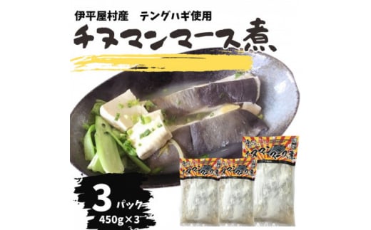 ちぬまんのマース煮 3袋 (450g×3人前)【1544711】沖縄県伊平屋村9000魚介・海産物その他 魚介・海産物