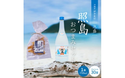 おつまみセット 泡盛 照島 30度&ミーバイジャーキー【1575016】沖縄県伊平屋村9000魚介・海産物その他 魚介・海産物
