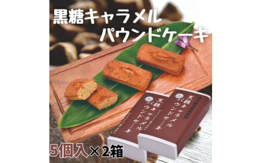黒糖キャラメルパウンドケーキ 5個×2箱【1577252】沖縄県伊平屋村8000菓子・スイーツケーキ・カステラ