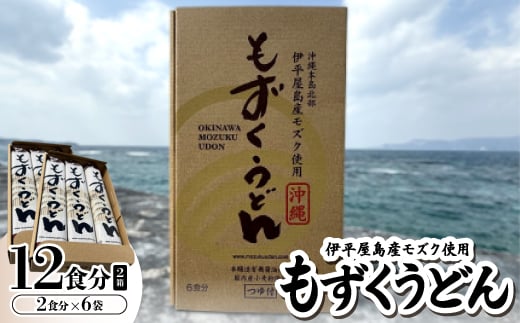 もずくうどん12食分 2箱(2食分×6袋)【1593222】沖縄県伊平屋村15000麺うどん