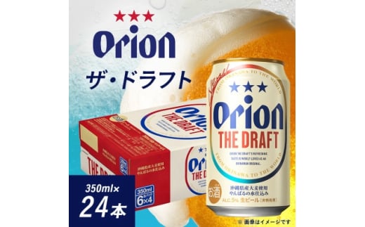 オリオンビール オリオン ザ・ドラフト(350ml×24本)【1591147】沖縄県伊平屋村16000酒・アルコールビール・発泡酒