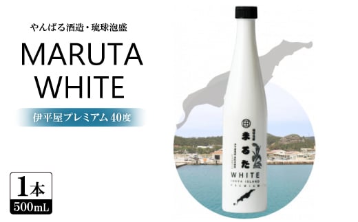 <やんばる酒造・琉球泡盛>MARUTA WHITE 伊平屋プレミアム 40度 1本500ml【1602184】沖縄県伊平屋村12000酒・アルコールその他 酒・アルコール
