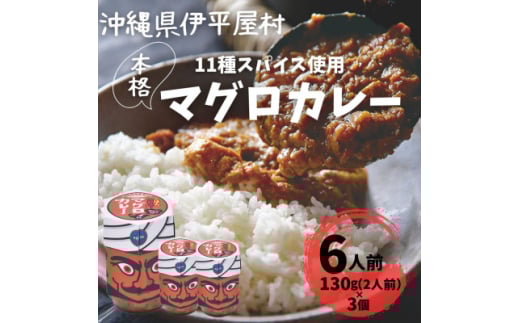 11種のスパイスを使った本格マグロカレー 6人前(130g×3個)【1608256】沖縄県伊平屋村9000鍋セット・総菜・加工食品総菜