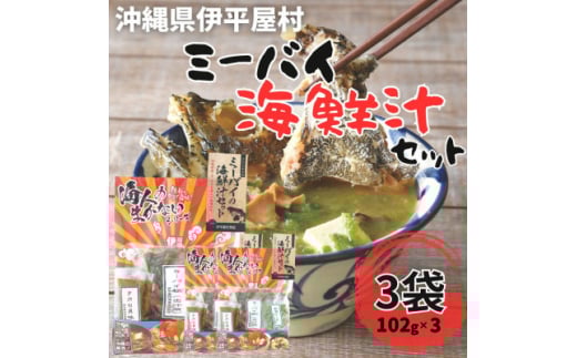 ミーバイの海鮮汁セット 6人前 3袋【1608290】沖縄県伊平屋村9000魚介・海産物その他 魚介・海産物