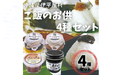 島の海鮮を使った ご飯のお供4種セット【1608849】沖縄県伊平屋村9000魚介・海産物その他 魚介・海産物
