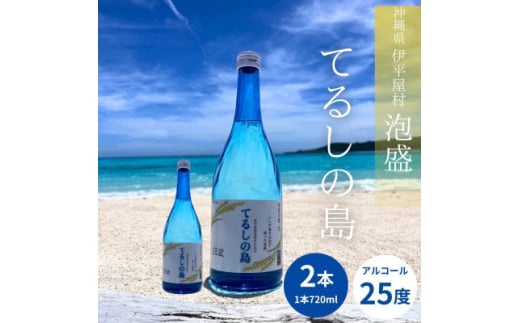 泡盛 てるしの島 25度 720ml 2本【1627777】沖縄県伊平屋村15000酒・アルコールその他 酒・アルコール