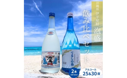てるしの島 25度 1本(720ml) & 泡盛 照島 30度 1本(720ml)【1627781】沖縄県伊平屋村14000酒・アルコールその他 酒・アルコール
