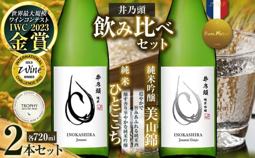 清酒「井乃頭」純米吟醸・純米 2本セット| |伊那市 ふるさと納税 お酒 地酒 清酒 純米吟醸 純米 信州 飲料 アルコール【017-06】長野県伊那市17000酒・アルコール日本酒