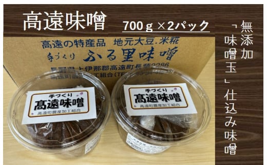 高遠味噌700gパック 2個入り箱|味噌 調味料 みそ 伊那 信州 高遠 大豆 無添加 給食 高遠 味噌 ふるさと納税【007-08】長野県伊那市8000調味料・油味噌