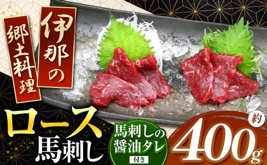 <信州伊那谷の食文化>ロース馬刺しセット | 馬刺し 赤身 ロース タレ付き 鮮馬刺し 馬刺し 馬刺 長野 信州 馬肉 お肉 刺身 冷凍 真空パック 小分け 送料 無料 伊那 信州【014-08】長野県伊那