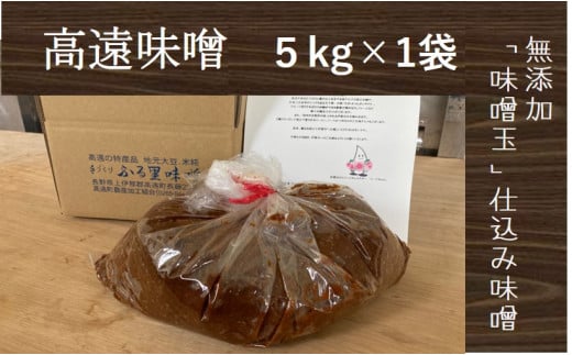 高遠味噌5.0kg入り箱|味噌 調味料 みそ 伊那 信州 高遠 大豆 無添加 給食 高遠 味噌 ふるさと納税【013-23】長野県伊那市14000調味料・油味噌