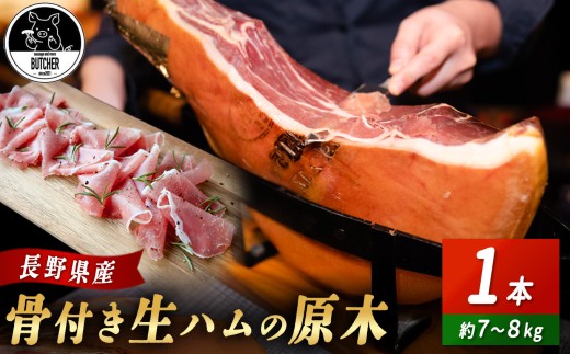 BUTCHER 伊那市高遠産 生ハム|生ハム 高遠産 サラダ 長野県産 伊那 ふるさと納税【180-04】長野県伊那市180000肉加工肉(ハム・ソーセージ等)