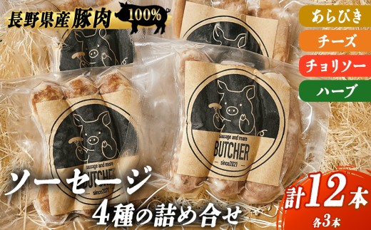 BUTCHER ソーセージ詰め合わせ|ソーセージ 肉 手作り 豚肉 優しい 味 長野県産 伊那 ふるさと納税【012-37】長野県伊那市12000肉加工肉(ハム・ソーセージ等)