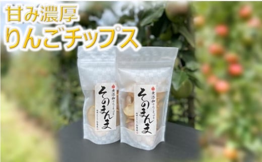 【012-40】りんごポリフェノールを含んだ与古美のりんごチップス 6袋長野県伊那市12000鍋セット・総菜・加工食品その他 鍋セット・総菜・加工食品
