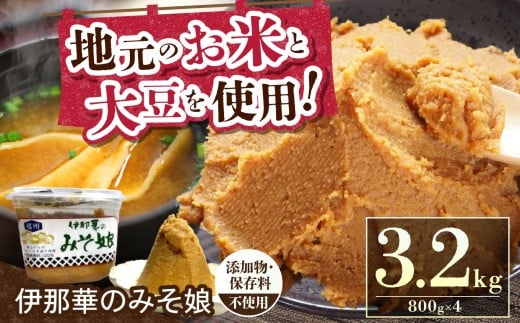 味噌 伊那華のみそ娘 みそ 800g×4個セット|味噌 みそ 調味料 伊那 いな 長野県 ふるさと納税 大豆 お土産【015-34】長野県伊那市15000調味料・油味噌