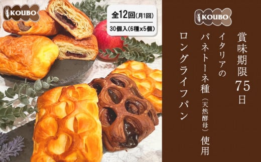 【190-03】ギフトA 30個入り (1年間、毎月お届けします) 美味しさ長持ちロングライフパン 季節品や売れ筋品の詰合せ 贈り物にもおすすめ長野県伊那市190000米・パンパン