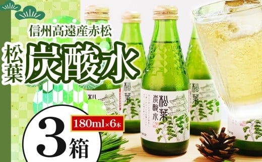 信州高遠産赤松:松葉炭酸水180ml×6本3箱 | 長野県 伊那市 松葉健康法 松葉 高遠 高遠里山の風 里山 再生 保全 松 松葉 炭酸 森林浴 信州 長野県産 【027-03】長野県伊那市27000お茶・飲料その他