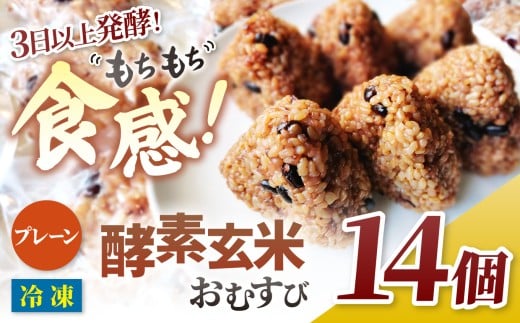 酵素玄米おむすび (伊那市産米) プレーン 14個セット (冷凍)|おむすび おにぎり 酵素 酵素玄米 玄米 伊那市産米 伊那市 又三郎おむすび【011-22】長野県伊那市11000米・パン玄米・雑穀