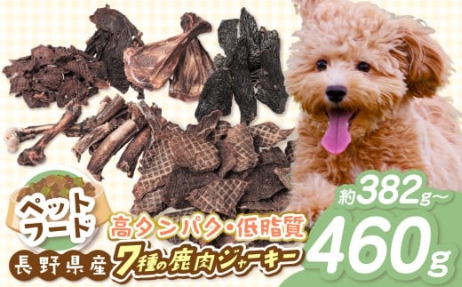 ペットフード 【027-08】 「無添加・無着色」 南アルプス産鹿 ペット用 7種 バラエティーセット | ペットフード ペット用 ジャーキー 肉 鹿肉 ジビエ バラエティーセット セット デンタルケア