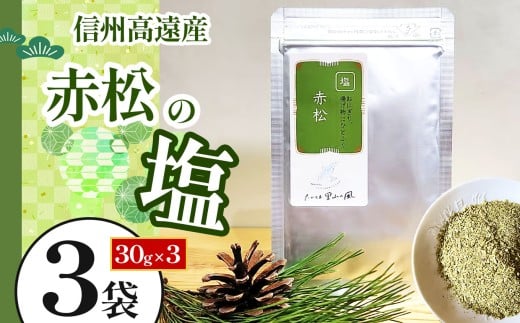 信州高遠産赤松 松の塩 30g袋入 3袋 | 長野県 伊那市 松葉健康法 松葉塩 松葉 高遠里山の風 里山再生 里山保全 松の粉 海水塩 塩 信州産 長野県産 特産 おすすめ 長野【008-13】長野県伊那