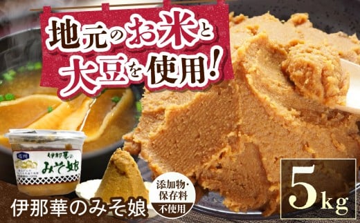 味噌 伊那華のみそ娘 みそ 5kg箱|味噌 みそ 調味料 伊那 いな 長野県 ふるさと納税 大豆 お土産【017-11】長野県伊那市17000調味料・油味噌