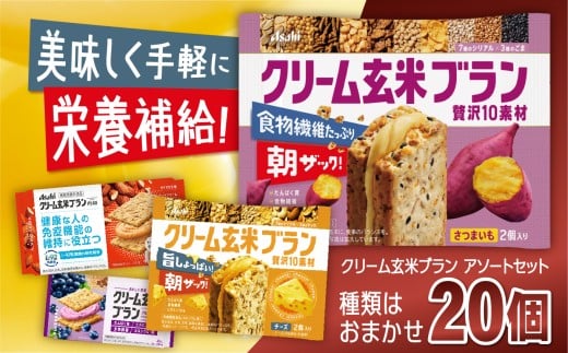 クリーム玄米ブラン アソート 20個入り | 菓子 自然素材 栄養補給 おやつ 忙しい朝 軽食 仕事の合間 エネルギー チャージ 長野県 伊那市 【014-38】長野県伊那市14000菓子・スイーツその他 洋菓
