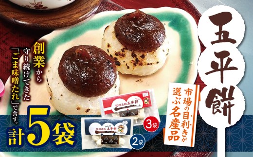 餅 五平餅 市場の目利きが選ぶ名産品 ふるさとの郷土食『五平餅』 2種類 合計5袋 | 餅 おやつ 間食 軽食 五平餅 郷土料理 田舎 郷土食 伊那市 長野県【015-35】長野県伊那市15000鍋セット・総