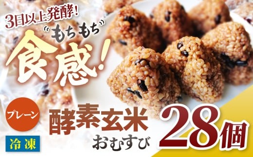 酵素玄米おむすび (伊那市産米) プレーン 28個セット (冷凍)|おむすび おにぎり 酵素 酵素玄米 玄米 伊那市産米 伊那市 又三郎おむすび【020-46】長野県伊那市20000米・パン玄米・雑穀