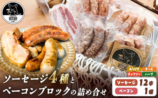 BUTCHER ソーセージとベーコンブロックの詰め合わせ|手作りソーセージ 高遠 の食材 も 一部使用 つまみ 長野県産 伊那 ふるさと納税【018-18】長野県伊那市18000肉加工肉(ハム・ソーセージ等