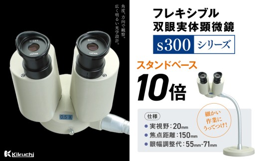 フレキシブル双眼実体顕微鏡s300シリーズ スタンドベース 10倍 | 顕微鏡 10倍 スタンドベース フレキシブル支柱 伊那市 長野県 信州 (195-03)長野県伊那市195000雑貨・日用品文房具