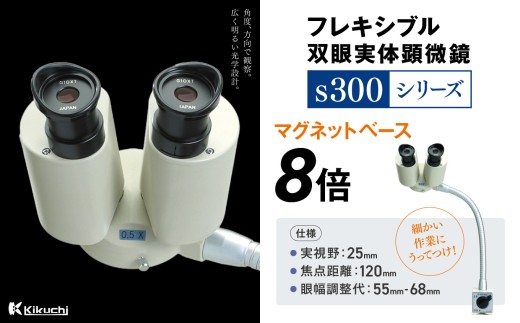フレキシブル双眼実体顕微鏡s300シリーズ マグネットベース 8倍 | 顕微鏡 8倍 マグネットベース フレキシブル支柱 伊那市 長野県 信州 (213-02)長野県伊那市213000雑貨・日用品文房具