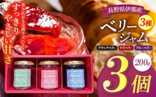 ジャム ベリー 信州 伊那産 ベリージャム 200g 3種 ( ラズベリー ・ ブラックベリー ・ ブルーベリー )| フルーツ ジャム ラズベリー ブラックベリー ブルーベリー 完熟 つみたて 加工品 長