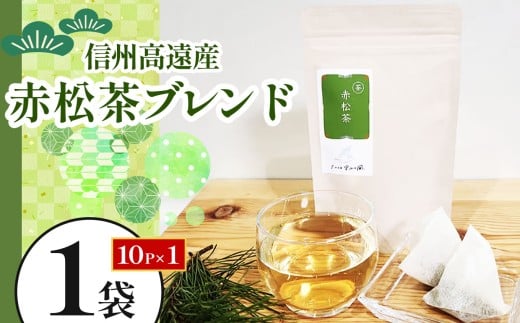 信州高遠産赤松茶ブレンド 10p  | 長野県 伊那市 高遠里山の風 里山再生 里山保全 ブレンド茶 茶 信州 高遠 調味料 自然 素材 【003-05】長野県伊那市3000お茶・飲料お茶