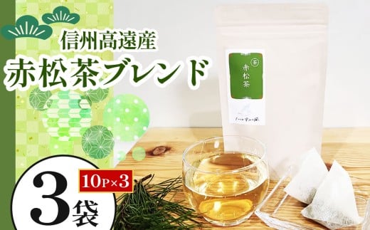 信州高遠産赤松茶ブレンド 10p×3袋 | 長野県 伊那市 高遠里山の風 里山再生 里山保全 ブレンド茶 茶 信州 高遠 調味料 自然 素材【008-21】長野県伊那市8000お茶・飲料お茶