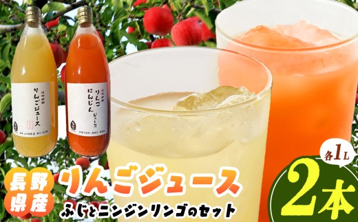 信州伊那産 りんごジュース1000ml×2本(ふじ、ニンジンリンゴMIX)|りんごジュース サンふじ にんじん 甘い 飲料 美味しい フルーツ 伊那 伊那産 長野県 ふるさと納税【007-89】長野県伊那