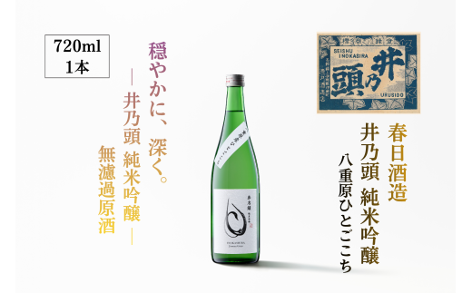 井乃頭 純米吟醸 火入れ R6BY(吟醸酒)|長野県産 日本酒 ひとごこち 地酒  地元限定酒 ふるさと納税 晩酌 アルコール 伊那市 ふるさと納税【011-93】長野県伊那市11000酒・アルコール日