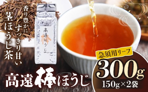 高遠棒ほうじ 急須用リーフ 150g×2袋||伊那市 お茶 ほうじ茶 高遠 長野県 信州 茶葉ではなく、茎を焙じたほうじ茶。静岡県産のお茶を高遠で焙煎【007-90】長野県伊那市7000お茶・飲料お