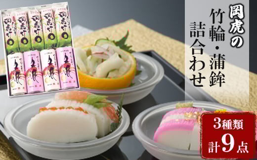 岡虎の竹輪・蒲鉾詰め合わせA-101_ 竹輪 蒲鉾 ちくわ かまぼこ 練り製品 練り物 おつまみ 国産 セット 詰合せ 食べ比べ 贈答 ギフト 家庭用 魚肉 練製品 おかず 焼 人気 おすすめ  専門店 【1224