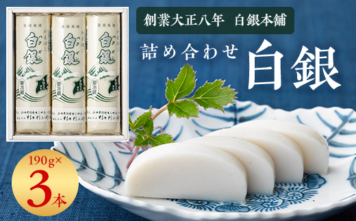創業大正八年 白銀本舗 詰め合わせ「白銀3本入り」_ かまぼこ 蒲鉾 練り物 練り製品 焼き抜き 白銀 杉本利兵衛 詰合せ セット おつまみ おかず 国産 産地直送 山口県 贈答 グルメ プレゼ