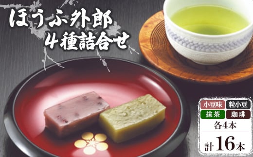 ほうふ外郎詰合せ16本_ 菓子 ういろう 外郎 ウイロウ 和菓子 おかし お菓子 和スイーツ お茶請け おやつ 16本 手作り 小豆 こしあん 抹茶 珈琲 詰合せ セット 贈答 ギフト プレゼント 常温 山
