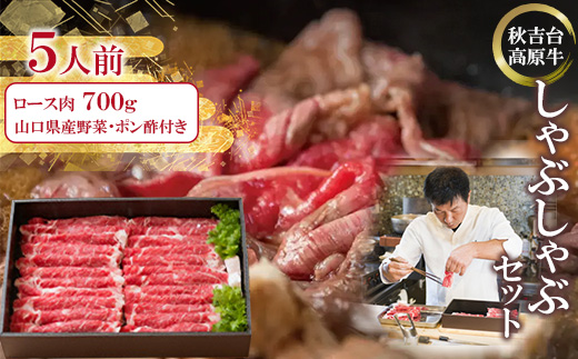 秋吉台高原牛ロース肉700g しゃぶしゃぶセット 約5人前<冷蔵>_ 肉 しゃぶしゃぶ 牛肉 牛しゃぶ 牛ロース ロース肉 ロース お肉 700g 約5人前 セット 野菜 贈答 ギフト プレゼント 秋吉台高原