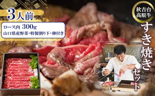 秋吉台高原牛ロース肉300g すき焼きセット3人前<冷蔵>_ 肉 すき焼き 牛肉 ロース すき焼 すきやき 牛 ロース肉 お肉 300g 3人前 セット 野菜 卵 割り下 贈答 ギフト プレゼント 秋吉台高原牛
