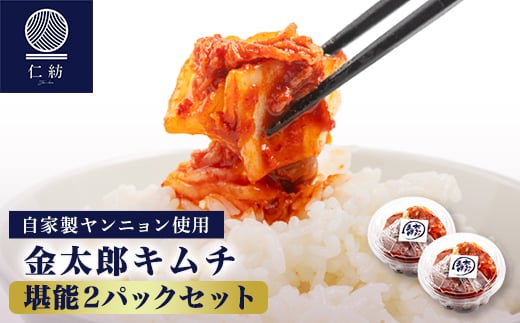 <仁紡>白菜キムチ(330g×2パック)堪能セット_ キムチ きむち 白菜キムチ 白菜 漬物 漬け物 つけもの 自家製 ヤンニョン おかず ごはんのお供 おつまみ 焼肉 2パック 惣菜 発酵食品 加工品 野