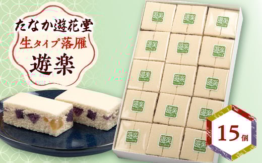 遊楽 15個【1461739】山口県防府市10000菓子・スイーツその他 和菓子