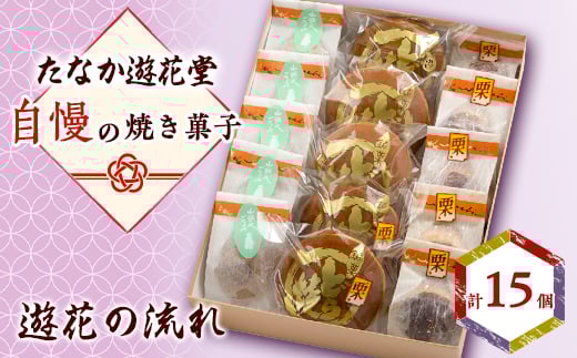 遊花の流れ【1461742】山口県防府市12000菓子・スイーツその他 和菓子