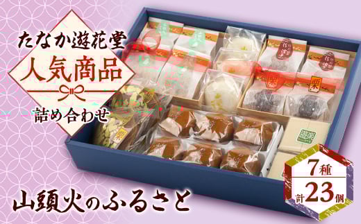 山頭火のふるさと【1461743】山口県防府市17000菓子・スイーツその他 和菓子