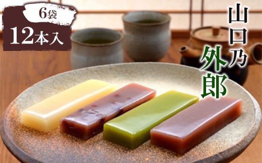 山口乃外郎6袋12本入_ ういろう 外郎 和菓子 菓子 スイーツ おやつ セット 食べ比べ こしあん 小豆 柚子 抹茶 もちもち しっとり 国産 産地直送 山口県 銘菓 伝統 人気 おすすめ 贈答 ギフト