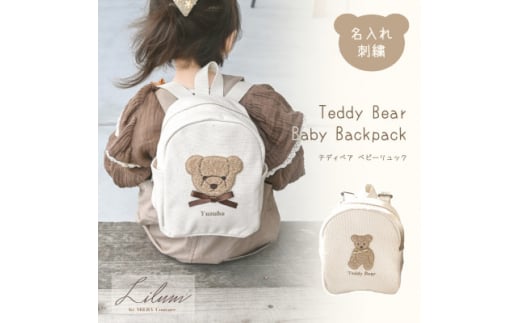 お名前刺繍入り もこもこテディベア ベビーリュック【1495499】山口県防府市19000衣類・装飾品・工芸品鞄・バッグ
