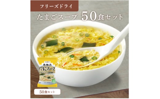 フリーズドライたまごスープ50食セット(防府市)【1513939】山口県防府市20000鍋セット・総菜・加工食品その他 鍋セット・総菜・加工食品