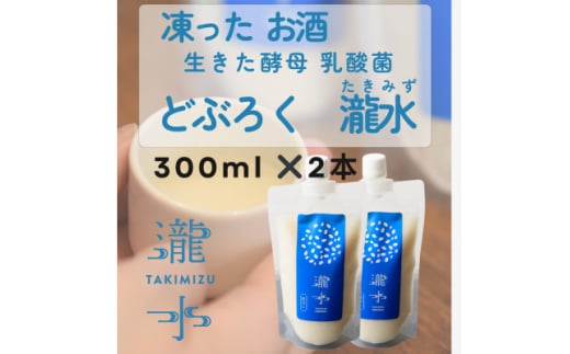 凍ったお酒 どぶろく瀧水(たきみず)<2本セット>【1559932】山口県防府市12000酒・アルコールウイスキー・洋酒・リキュール